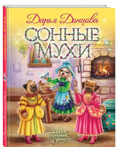 Сонные мухи - фото 3