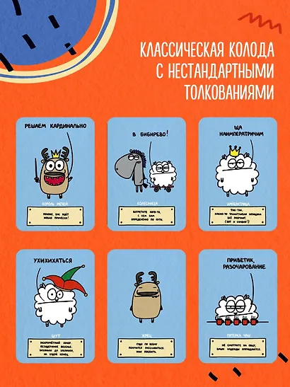 Антистресс-таро от Татьяны Задорожней @fevrony "Овца-мизантроп и очень эмоциональный лось на подпевках". 78 карт в футляре - фото 4