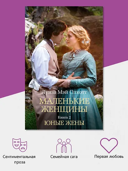 Маленькие женщины. Книга 2. Юные жены - фото 5