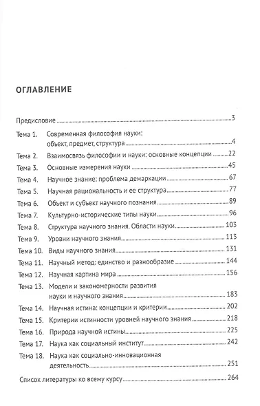 Философия науки : курс лекций - фото 2