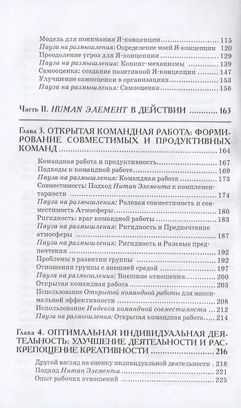 Human Элемент. Продуктивность, самооценка и конечный результат. Природа человеческих взаимоотношений в организациях - фото 3