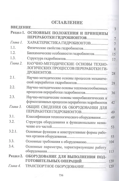 Технологическое оборудование рыбоперерабатывающих производств. Учебник - фото 2