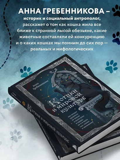 Котики в мировой культуре. Как котики проникли не только в наши дома и сердца, но и в наши сны, сказки и заклинания (книга+закладка) - фото 5