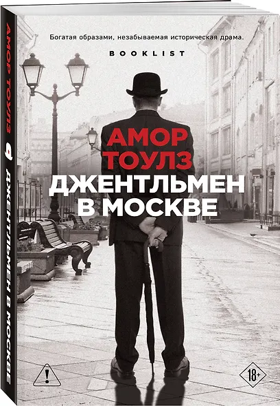 Джентльмен в Москве - фото 3