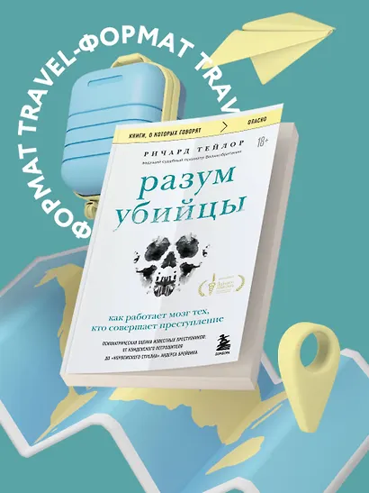 Разум убийцы. Как работает мозг тех, кто совершает преступления - фото 4
