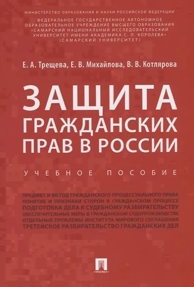 Защита гражданских прав в России.Уч.пос.-М.:Проспект,2018. - фото 1