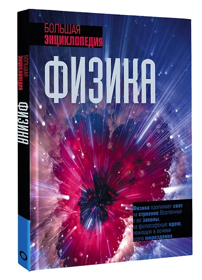 Физика. Большая энциклопедия - фото 3