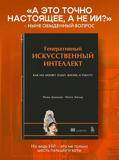 Генеративный искусственный интеллект Как ИИ меняет нашу жизнь и работу - фото 4