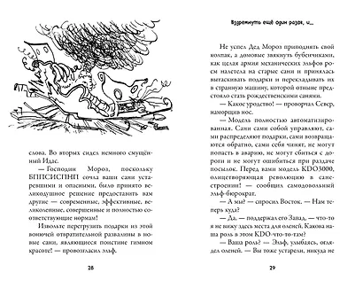 Рождественские приключения Деда Мороза. Сани, олени и прочие неприятности - фото 11