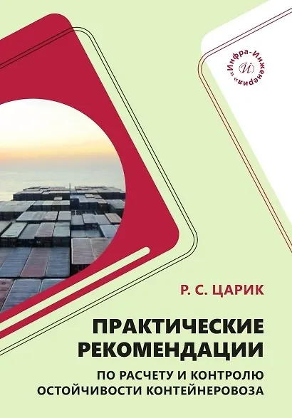 Практические рекомендации по расчету и контролю остойчивости контейнеровоза. Учебное пособие - фото 1