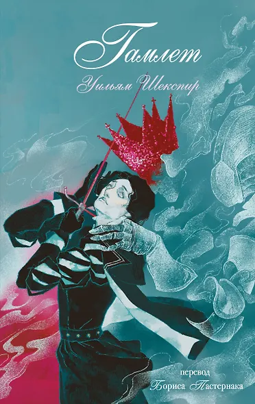 Гамлет - фото 1