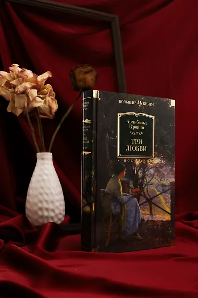Три любви - фото 7