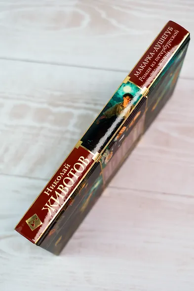 Макарка-душегуб: Роман из петербургской жизни - фото 10