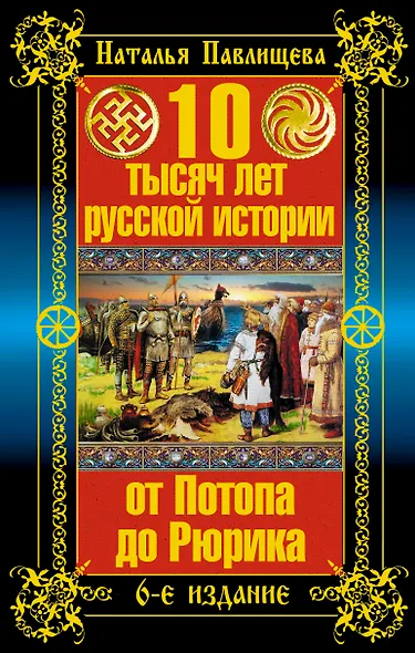 10 тысяч лет русской истории - от Потопа до Рюрика / 6-е изд. - фото 1
