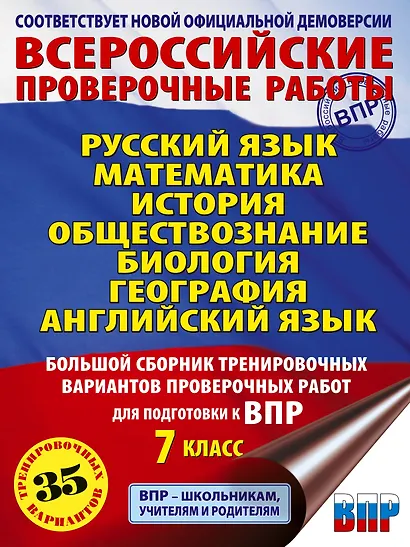 Русский язык. Математика. История. Обществознание. Биология. География. Английский язык: большой сборник тренировочных вариантов проверочных работ для подготовки к ВПР: 7 класс - фото 1