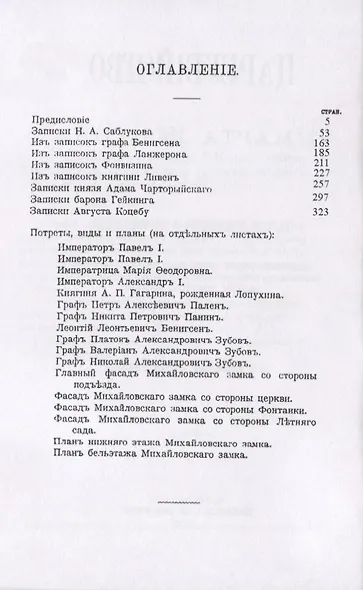 Цареубийство 11 марта 1801 года. Записки участников и современников - фото 2