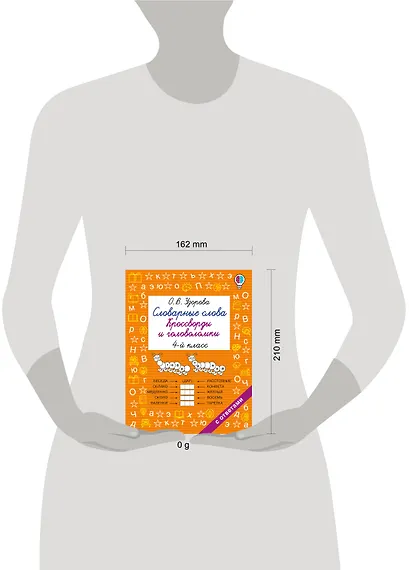 Словарные слова. Кроссворды и головоломки. 4 класс - фото 13