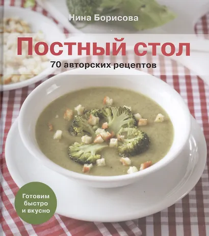 Постный стол. 70 авторских рецептов: Кулинарные рецепты - фото 1