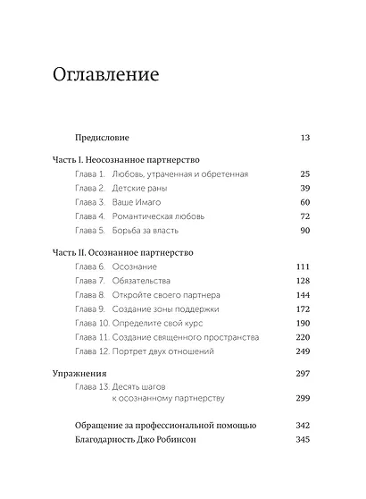 Любовь на всю жизнь. Руководство для пар. NEON Pocketbooks - фото 8