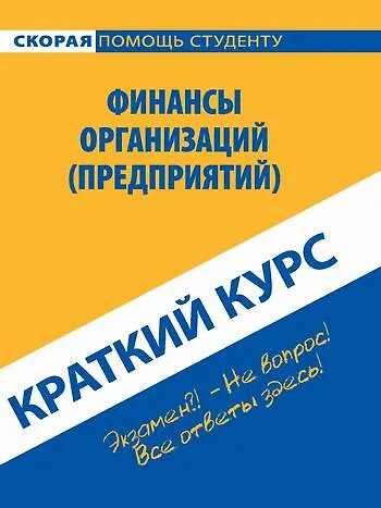 Краткий курс по финансам организаций (предприятий): учебное пособие - фото 1