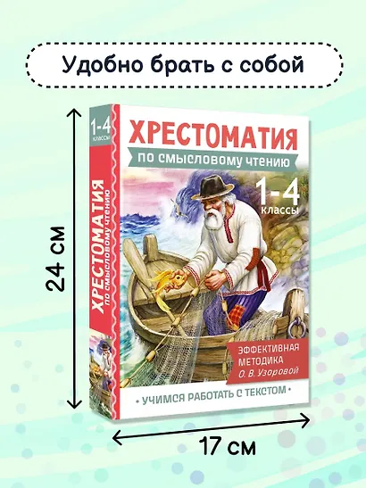 Смысловое чтение. 1-4 класс. Хрестоматия - фото 6