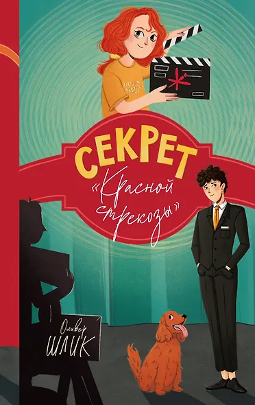 Секрет "Красной стрекозы" (#2) - фото 1
