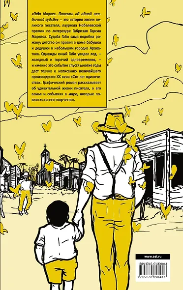 Габо Маркес: повесть об одной необычной судьбе: графический роман - фото 2