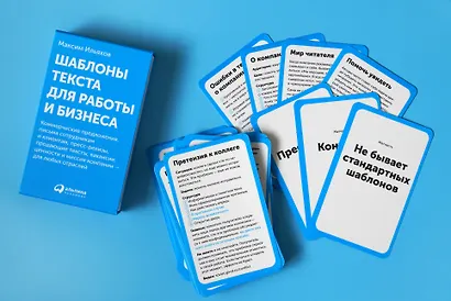 Шаблоны текста для работы и бизнеса: Коммерческие предложения, письма сотрудникам и клиентам, пресс-релизы, продающие тексты, объявления о вакансиях, ценности и даже миссия компании — для любых отраслей - фото 11