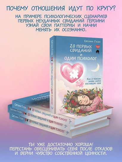 20 первых свиданий и один психолог. Как в поисках любви найти настоящую себя - фото 6