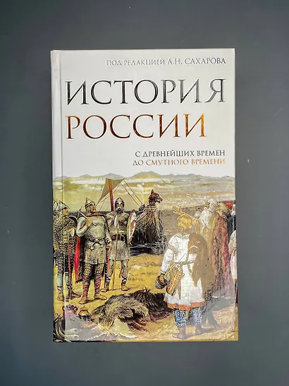 История России. С древнейших времен до Смутного времени - фото 4