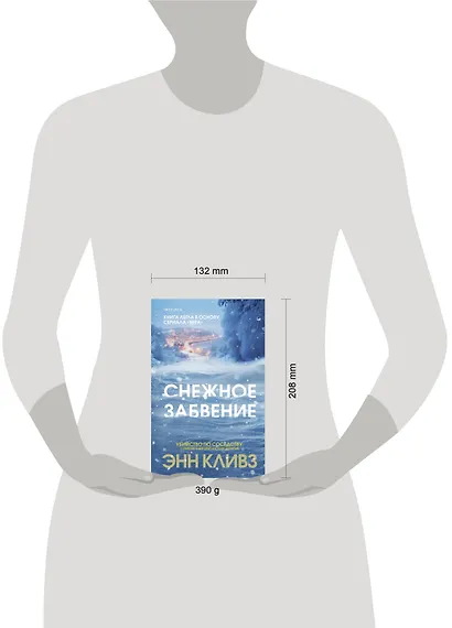 Снежное забвение - фото 8