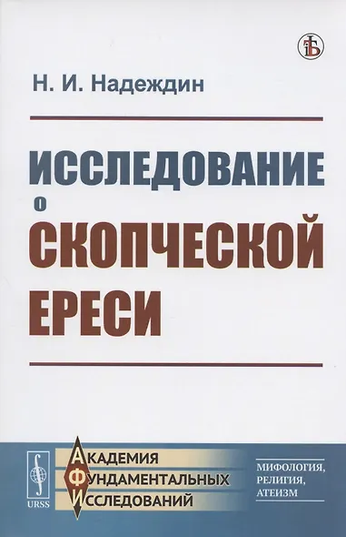 Исследование о скопческой ереси - фото 1