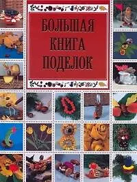 Большая книга поделок - фото 1