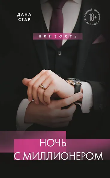 Ночь с миллионером - фото 1