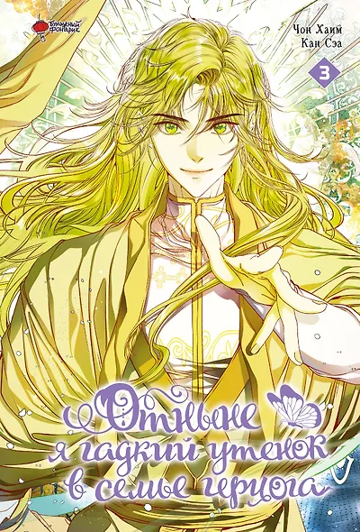 Отныне я гадкий утёнок в семье герцога. Том 3 (Я стала дрянной дочерью герцога / I Became the Ugly Lady). Манхва - фото 1