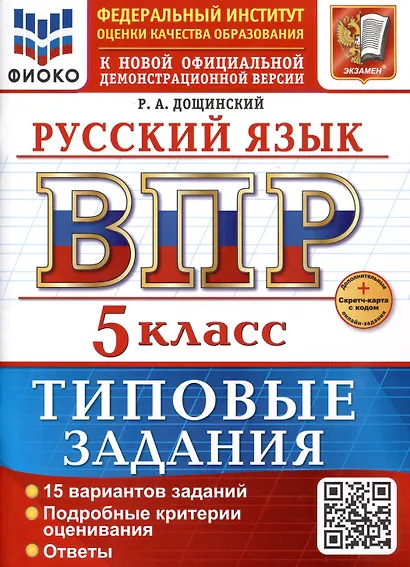 Русский язык. 5 класс. Всероссийская проверочная работа. Типовые задания - фото 1