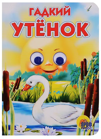 Глазки. Гадкий утенок: Книжка на картоне - фото 2