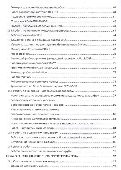 Перспективные технологии строительства и реконструкции зданий. Монография - фото 4