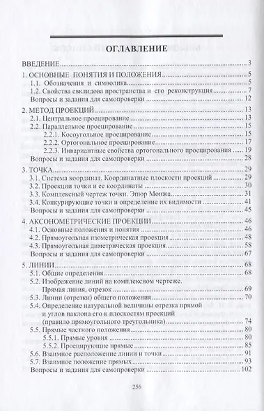 Начертательная геометрия: учебник. 7-е издание, переработанное и дополненное - фото 2