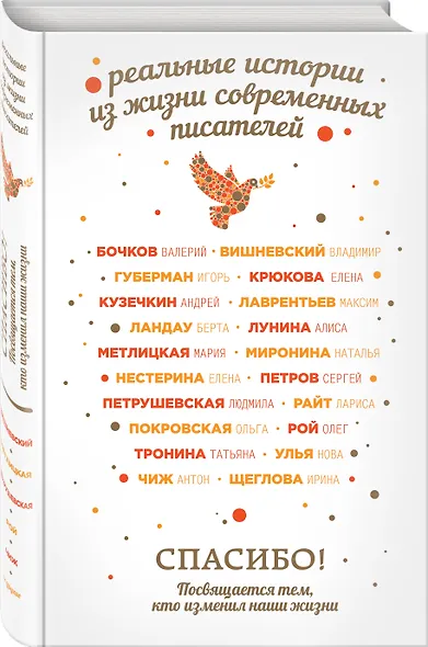 Спасибо! Посвящается тем, кто изменил наши жизни - фото 3