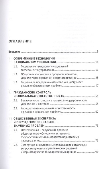 Социальное управление: Современные тренды и технологии. Учебное пособие для системы подготовки кадров государственного управления - фото 2