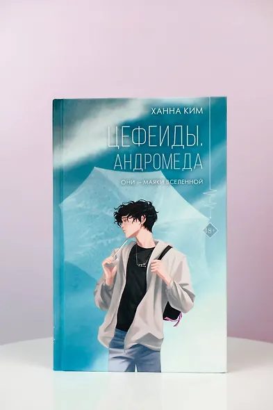 Цефеиды. Андромеда: роман - фото 6