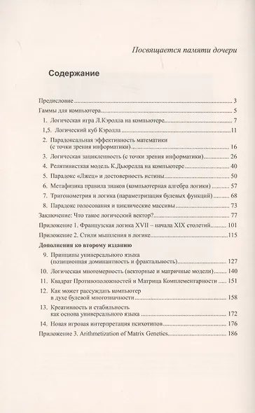 Логика и психогенетика с точки зрения информатики: Бестселлер в духе Льюиса Кэрролла. Изд.3-е. - фото 2