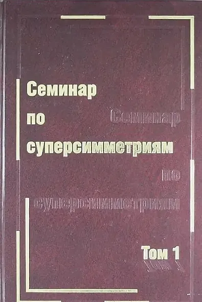 Семинар по суперсимметриям. Т.1. Алгебра и анализ : основные факты - фото 1