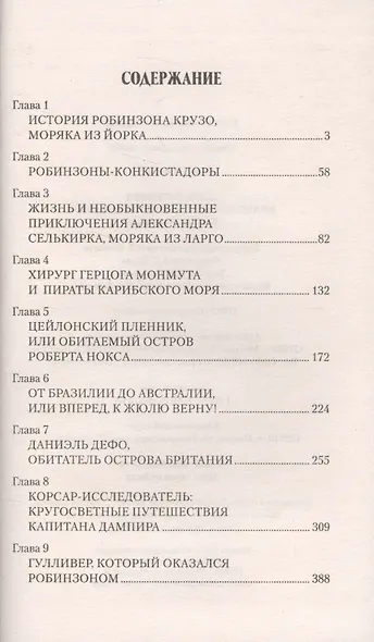 Злоключения знаменитых путешественников. Кто был Робинзон? - фото 2