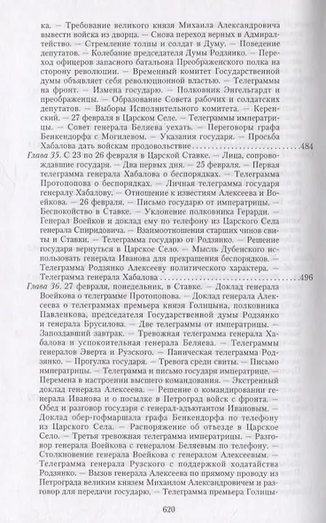 Великая война и Февральская революция 1914—1917 гг. Воспоминания генерал-майора Отдельного корпуса жандармов, начальника императорской дворцовой охраны Николая II - фото 14