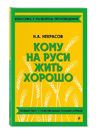 Кому на Руси жить хорошо - фото 3