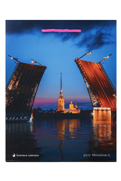 Пакет А5 23*18*10 СПб "Дворцовый мост, Петропавловская крепость" фото Михайлов А. бум.мат.ламинат - фото 2