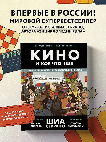 Кино и кое-что еще. Неизвестные истории об известных фильмах - фото 4