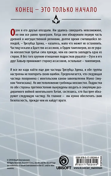 Assassins Creed. Последние потомки: Гробница хана - фото 2